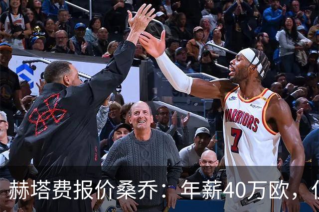 赫塔费报价桑乔：年薪40万欧，仅为此前薪水的4%