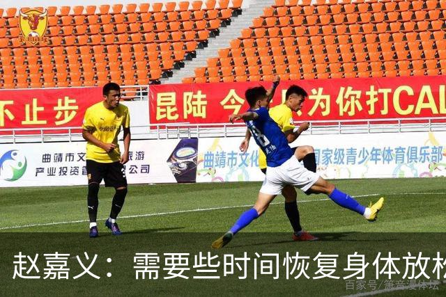 赵嘉义：需要些时间恢复身体放松精神 新赛季希望帮北控拿好成绩