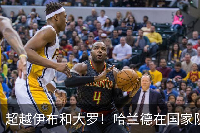 超越伊布和大罗！哈兰德在国家队层面已经斩获63球