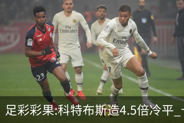 足彩彩果:科特布斯造4.5倍冷平 十四场销量今年第3低