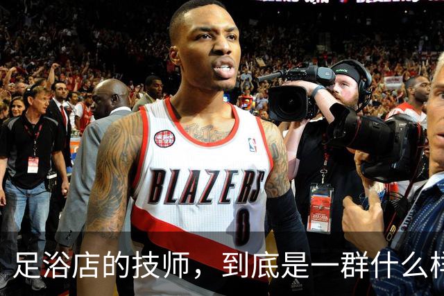 足浴店的技师，到底是一群什么样的人？