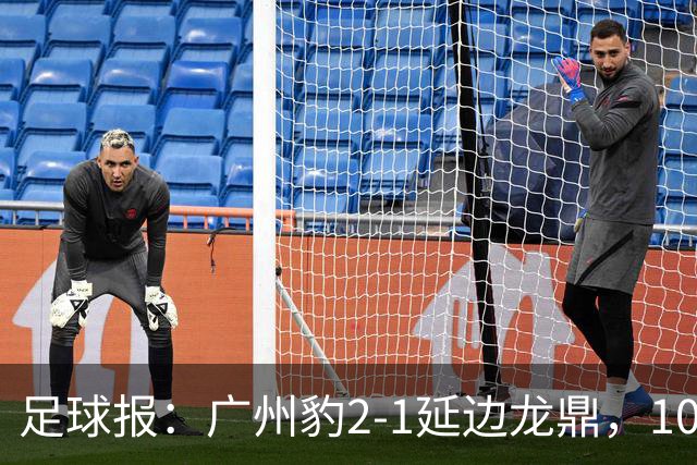 足球报：广州豹2-1延边龙鼎，10分领跑