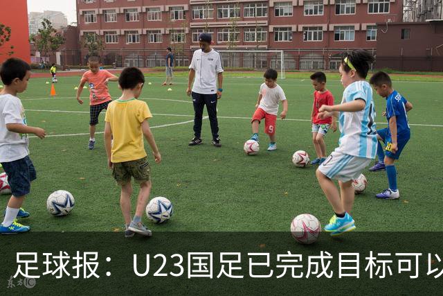 足球报：U23国足已完成目标可以轻松上阵，韩国队有9名旅欧球员