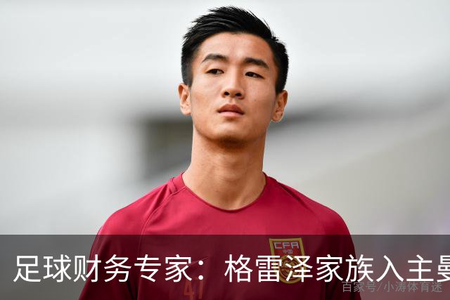 足球财务专家：格雷泽家族入主曼联至今，累计利息总额支付已超10亿镑；记者：若恢复进展顺利，阿马德国际比赛日后可复出
