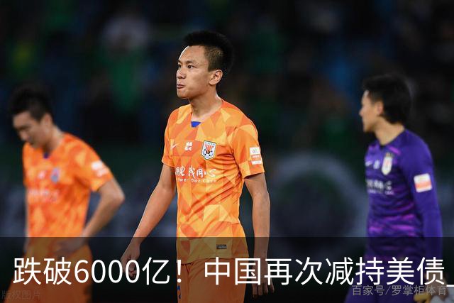 跌破6000亿！中国再次减持美债 美财长顾问：别让人民币与黄金连