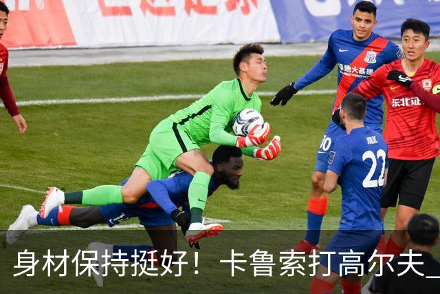 身材保持挺好！卡鲁索打高尔夫 于沙坑里一杆进洞&NBA官方转发