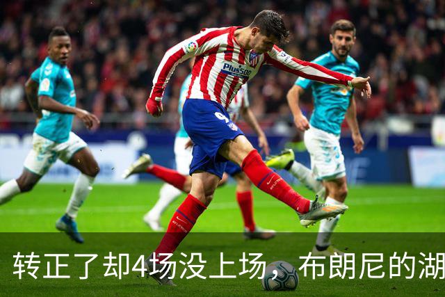 转正了却4场没上场，布朗尼的湖人位置引球迷群嘲