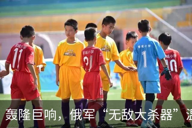 轰隆巨响，俄军“无敌大杀器”温压弹火箭炮-TOS-3“龙”被命中！