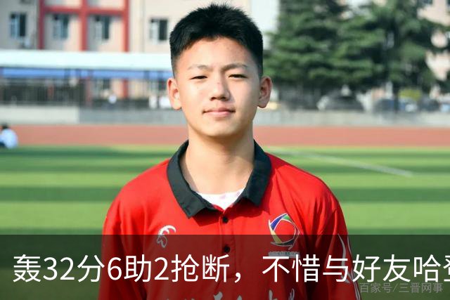 轰32分6助2抢断，不惜与好友哈登起冲突！76人大逆转你是头号功臣