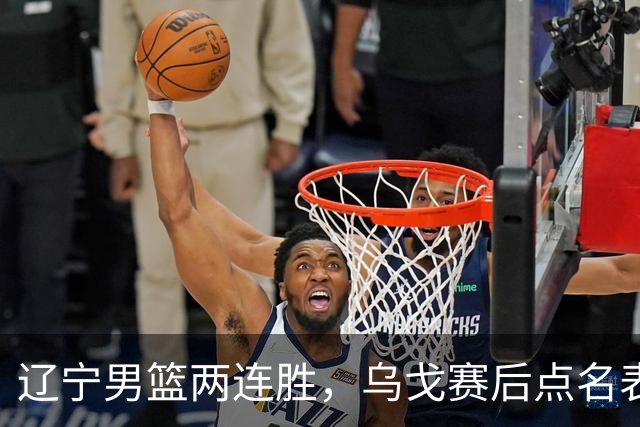 辽宁男篮两连胜，乌戈赛后点名表扬一人：他防守做得特别好