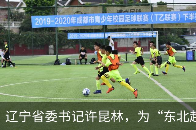 辽宁省委书记许昆林，为“东北超”冠军颁奖
