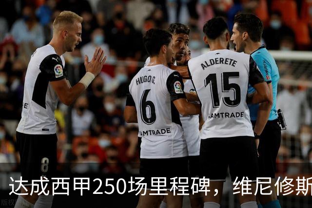 达成西甲250场里程碑，维尼修斯获赠纪念球衣