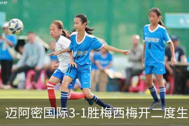 迈阿密国际3-1胜梅西梅开二度生涯936球却退出千球争夺