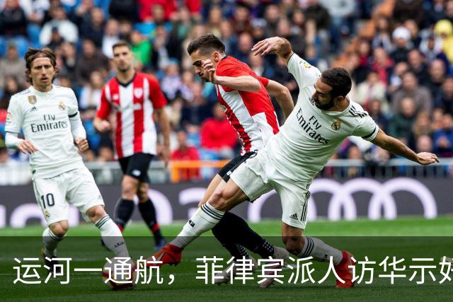 运河一通航，菲律宾派人访华示好，美西方急眼，中国这步棋太妙了