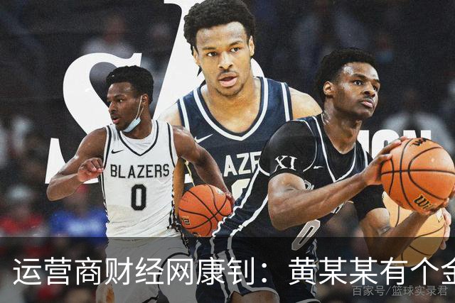 运营商财经网康钊：黄某某有个金句 "女性延迟退休每年新增一万亿养老金” 这说得对吗？