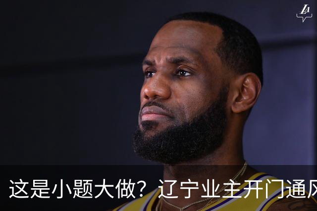 这是小题大做？辽宁业主开门通风遭邻居贴条提醒，发帖人觉得对方过分，引发网友集体怒斥
