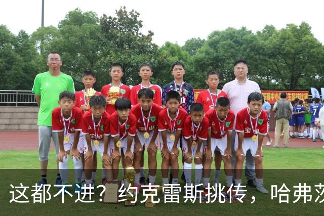 这都不进？约克雷斯挑传，哈弗茨单刀直面门将不进