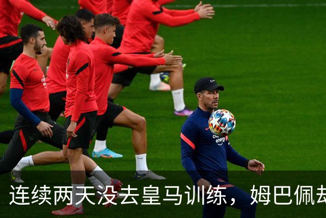 连续两天没去皇马训练，姆巴佩却被拍到现身法国夜店