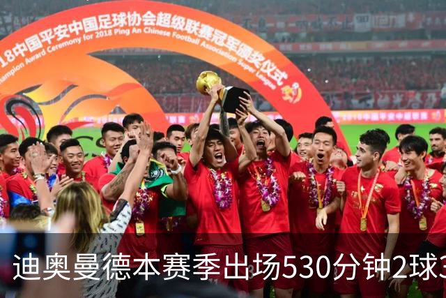 迪奥曼德本赛季出场530分钟2球3助，维尼修斯710分钟1球3助
