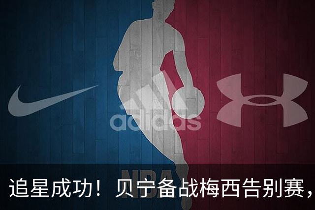 追星成功！贝宁备战梅西告别赛，球员偶遇迪马利亚争相与其合影