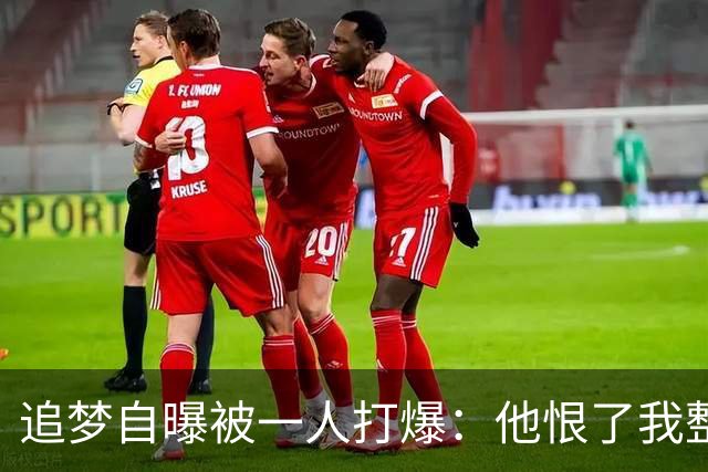 追梦自曝被一人打爆：他恨了我整个生涯，我却只能求队友换防