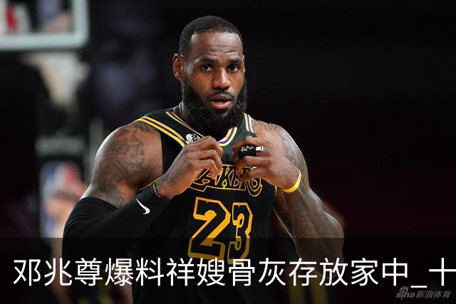邓兆尊爆料祥嫂骨灰存放家中 十几只狼狗看守 推测王贤志因不断苛索说谎 卢海鹏精神亮相中山演出获儿子探班