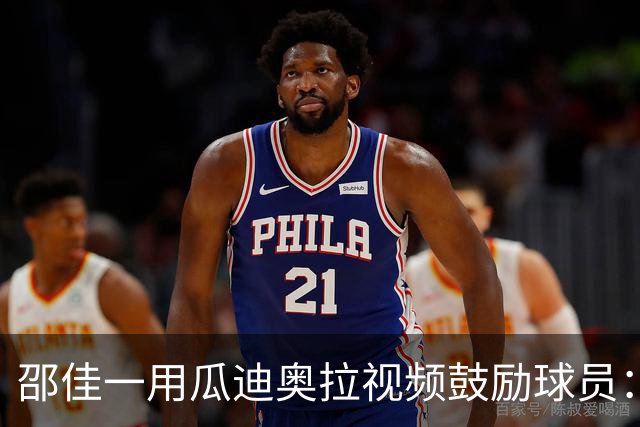 邵佳一用瓜迪奥拉视频鼓励球员：有激情才是进入国足的基础