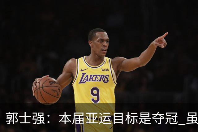 郭士强：本届亚运目标是夺冠 虽然没实现 但球队会力争打好铜牌赛