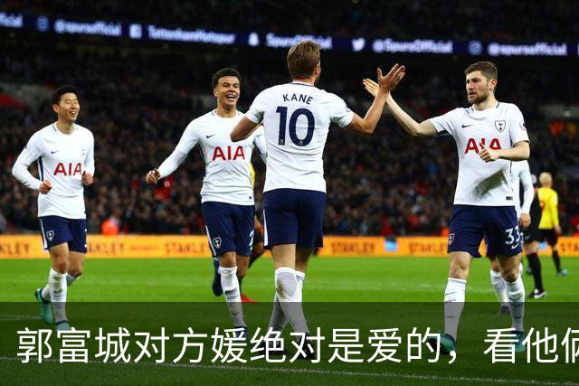 郭富城对方媛绝对是爱的，看他俩坐下脚贴脚就知道了
