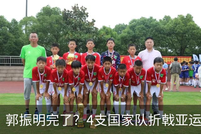 郭振明完了？4支国家队折戟亚运！官媒炮轰篮协主席：毫无理想