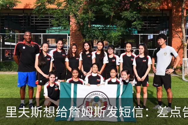 里夫斯想给詹姆斯发短信：差点告诉他穿76人球衣很怪