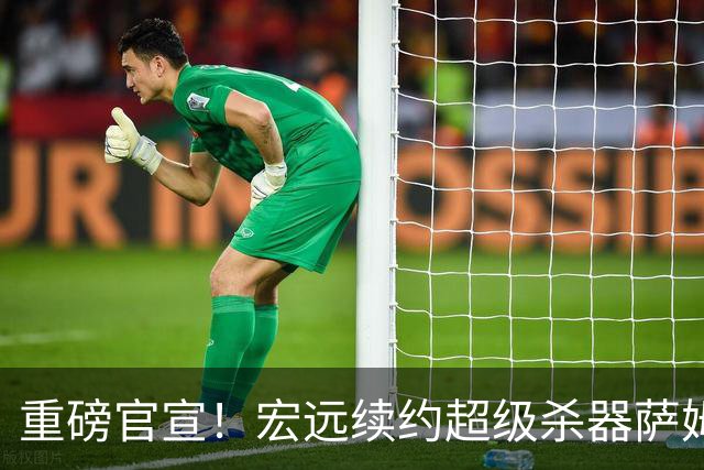 重磅官宣！宏远续约超级杀器萨姆纳，高效率堪称CBA性价比天花板