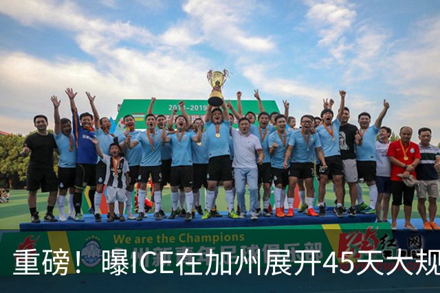 重磅！曝ICE在加州展开45天大规模抓捕行动，无犯罪记录也照抓！