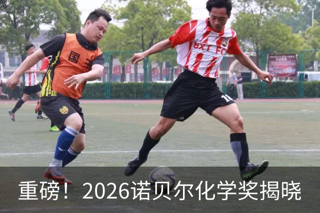 重磅！2026诺贝尔化学奖揭晓