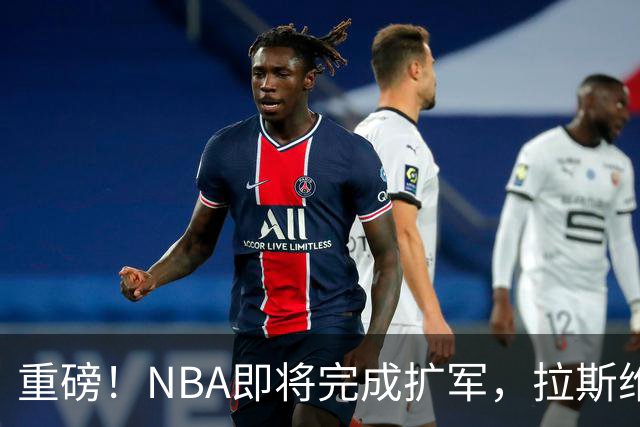 重磅！NBA即将完成扩军，拉斯维加斯新队估值高达120-130亿美金