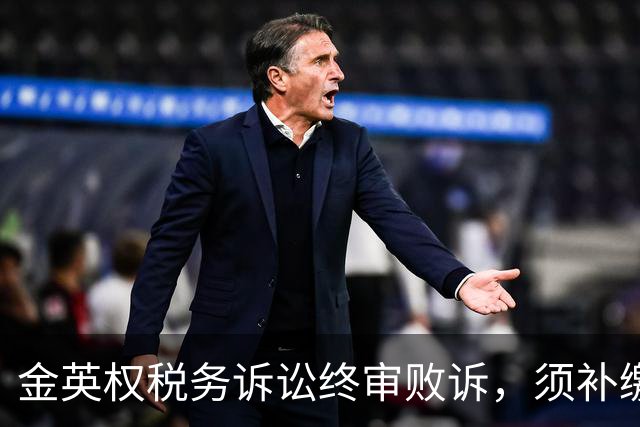 金英权税务诉讼终审败诉，须补缴含效力广州时期约417万元税款