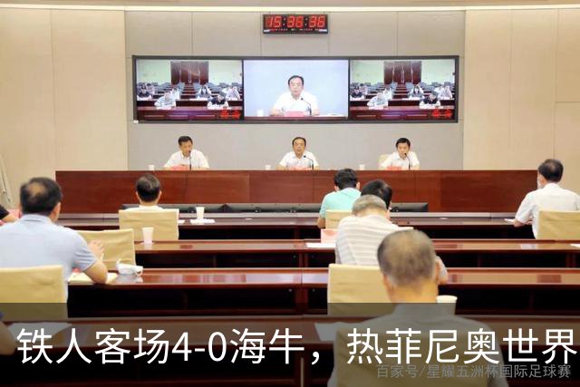 铁人客场4-0海牛，热菲尼奥世界波，安以恩双响，姆本扎破门