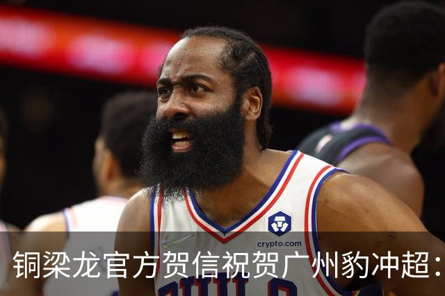 铜梁龙官方贺信祝贺广州豹冲超：期待我们在顶级联赛赛场再次相逢