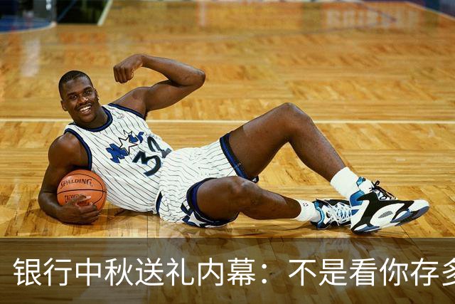 银行中秋送礼内幕：不是看你存多少，是看你够不够“格”