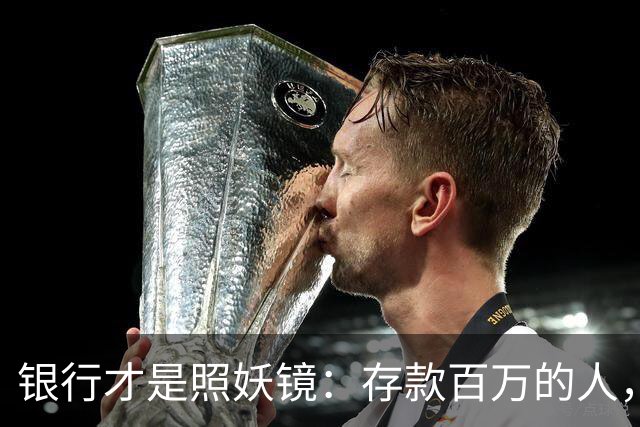 银行才是照妖镜：存款百万的人，大多都有这4个通透特质