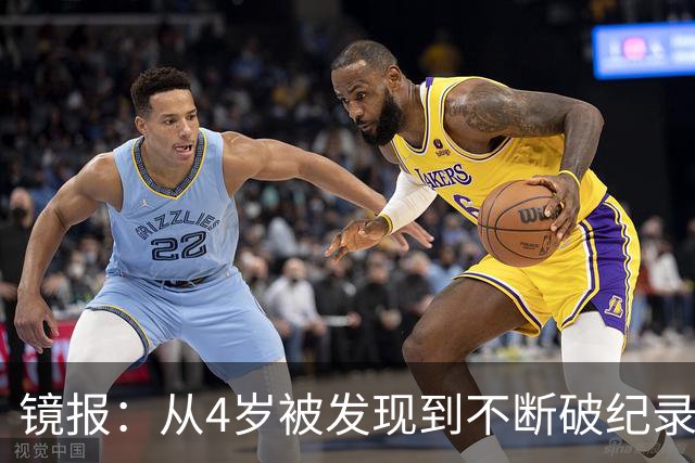 镜报：从4岁被发现到不断破纪录，道曼一家始终保持低调