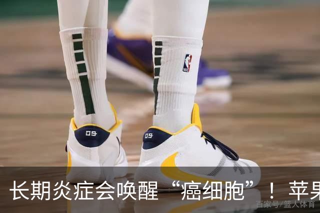 长期炎症会唤醒“癌细胞”！苹果加上它，秒变“天然消炎剂”，快喝起来~