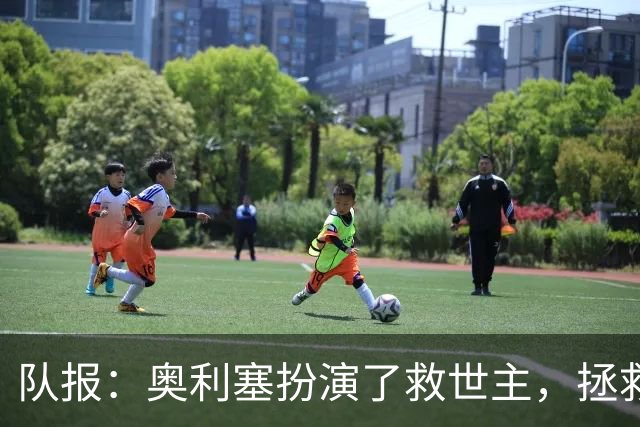 队报：奥利塞扮演了救世主，拯救齐达内免于遭遇执教后的首场失利