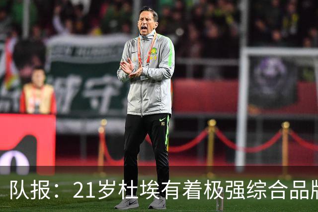 队报：21岁杜埃有着极强综合品牌价值，其受追捧程度超越了登贝莱