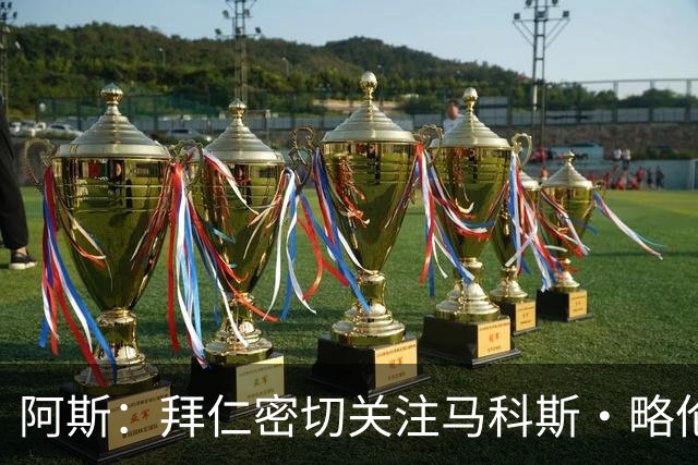 阿斯：拜仁密切关注马科斯·略伦特，马竞有信心敲定其续约