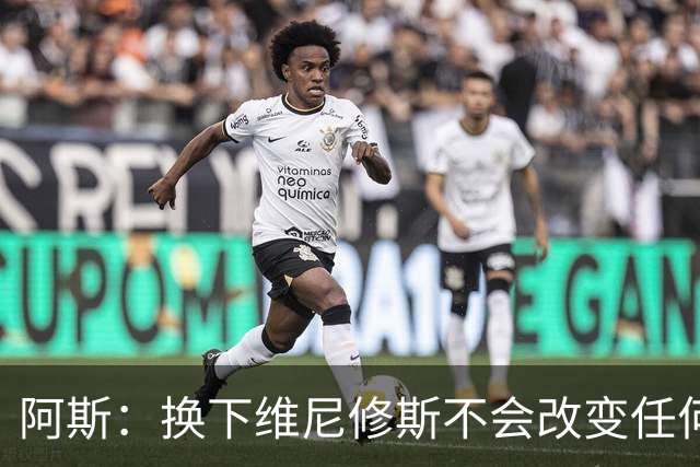 阿斯：换下维尼修斯不会改变任何事情，穆里尼奥对他依然信任