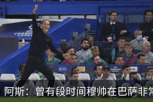 阿斯：曾有段时间穆帅在巴萨非常受人喜爱，甚至被认为长得很帅