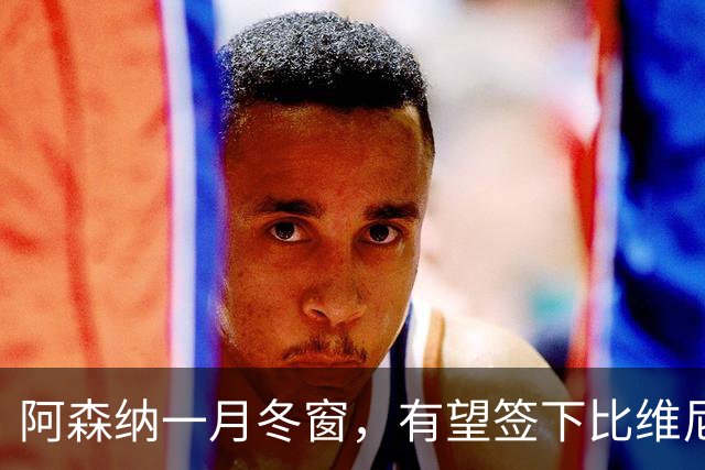 阿森纳一月冬窗，有望签下比维尼修斯更强的球员：巴萨拉菲尼亚！阿尔瓦雷斯仍是阿森纳目标！