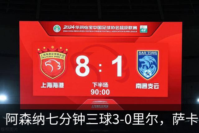 阿森纳七分钟三球3-0里尔，萨卡传射，廷贝尔、埃泽建功