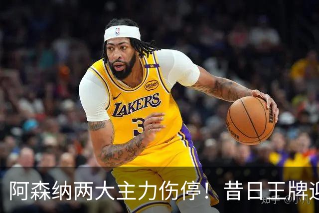 阿森纳两大主力伤停！昔日王牌迎来生死局，踢不好直接凉凉